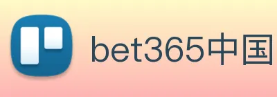 bet365中国 Logo